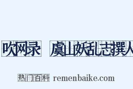 吹网录·虞山妖乱志撰人是什么意思的图片